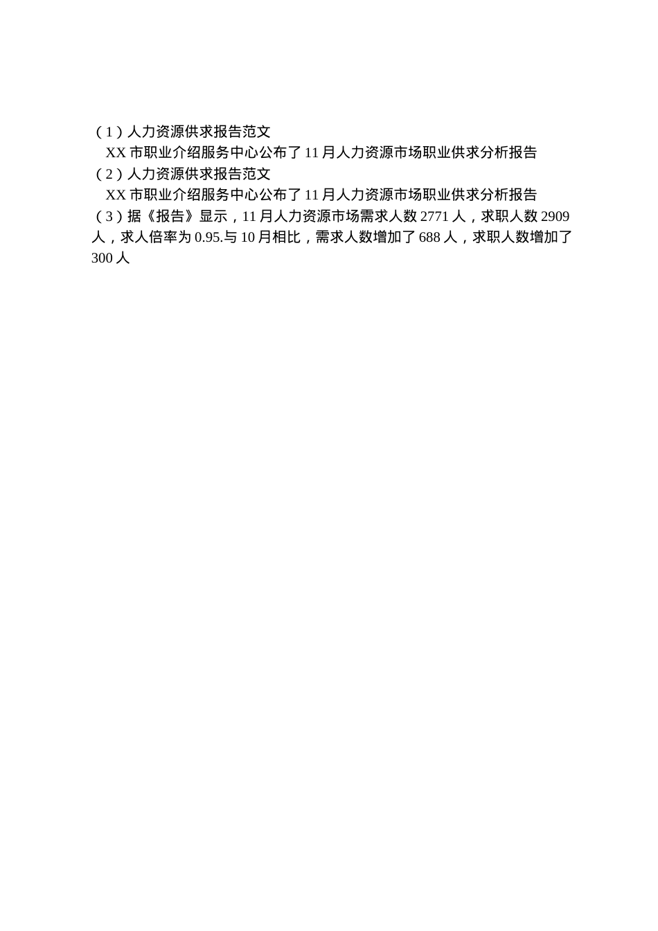2022年人力资源供求报告范文 .doc_第2页