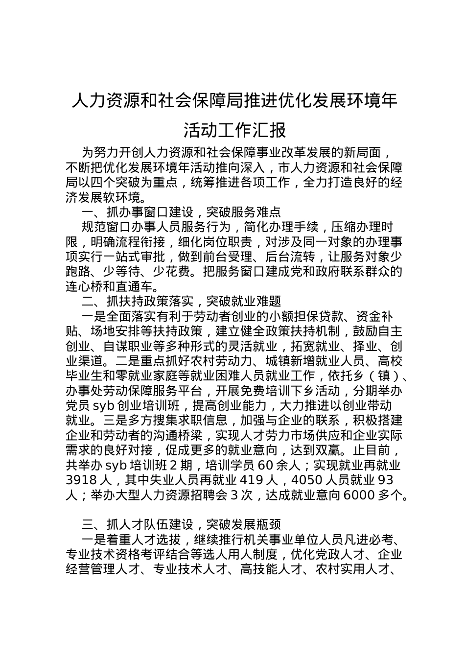 2022年人力资源和社会保障局推进优化发展环境年活动工作汇报 .doc_第1页