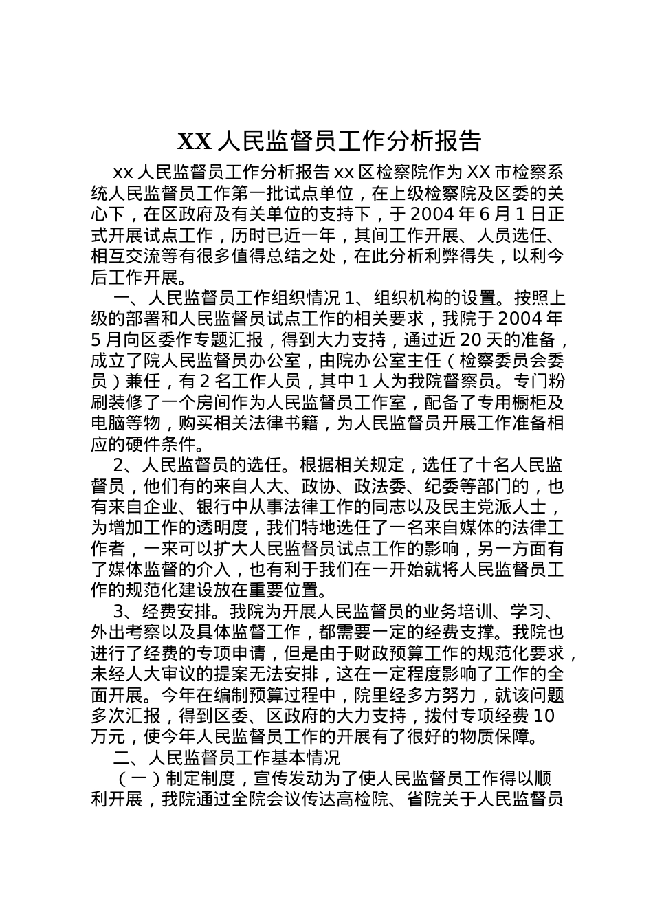 2022年人民监督员工作分析报告  .doc_第1页