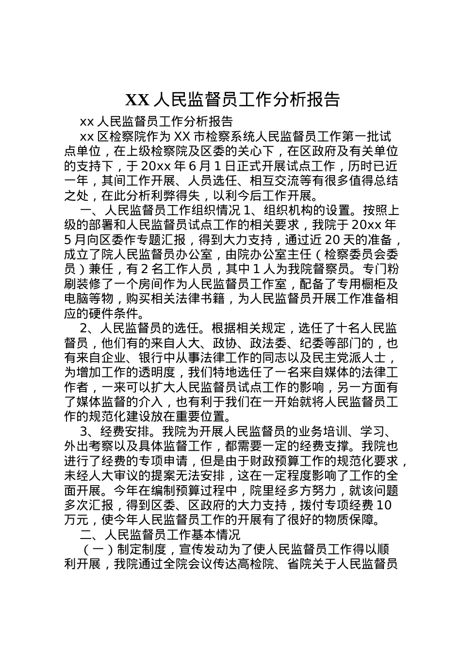2022年人民监督员工作分析报告 (2)  .doc_第1页