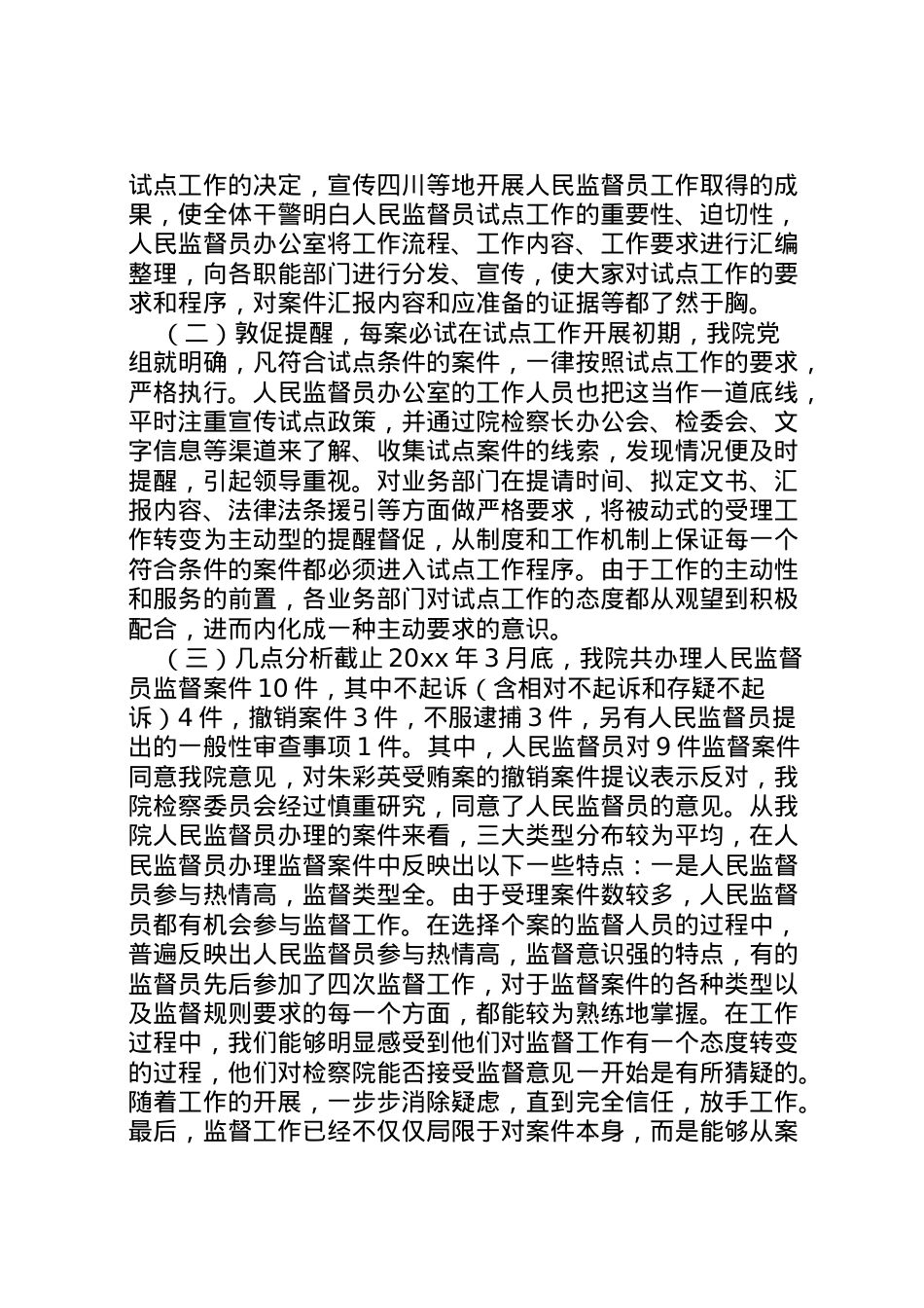 2022年人民监督员工作分析报告 (2)  .doc_第2页