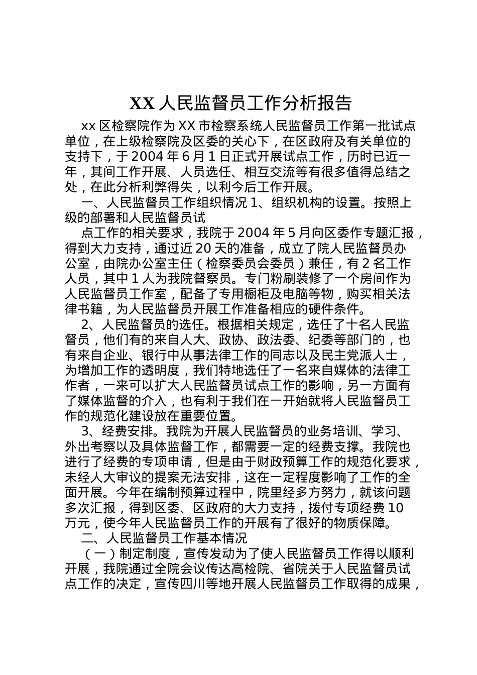 2022年人民监督员工作分析报告 (3)  .doc_第1页