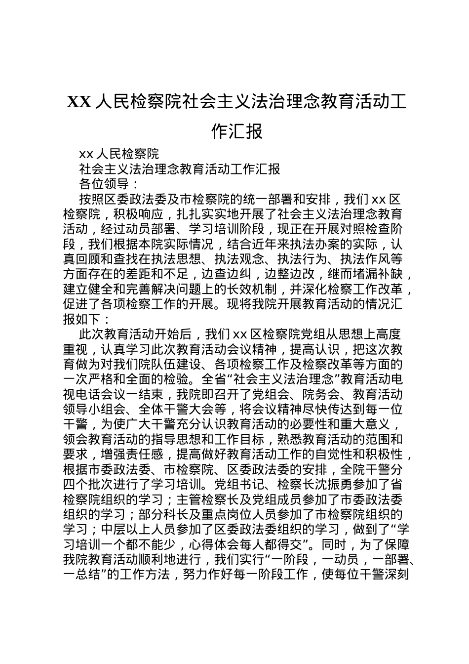 2022年人民检察院社会主义法治理念教育活动工作汇报  .doc_第1页