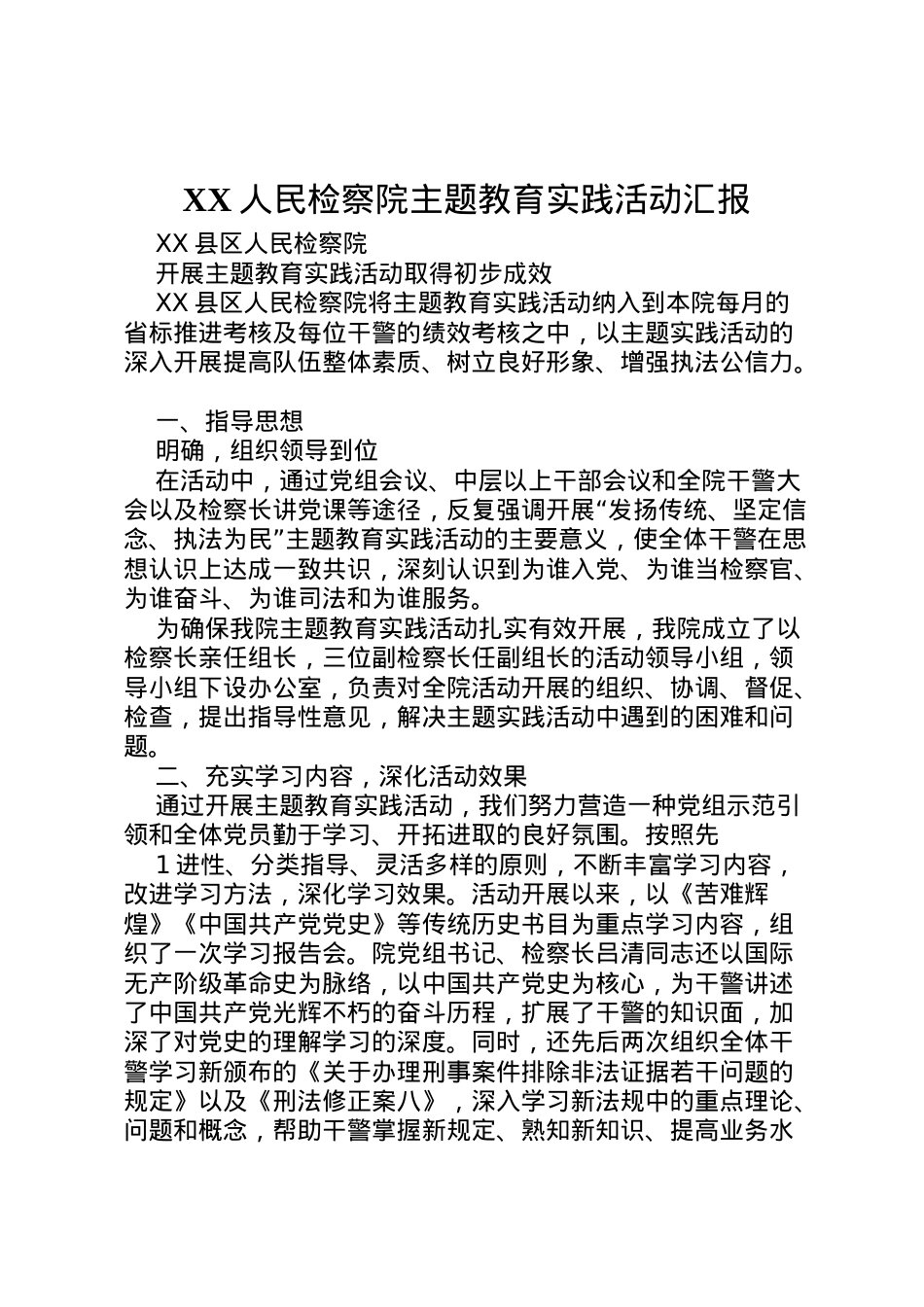 2022年人民检察院主题教育实践活动汇报 (2).doc_第1页