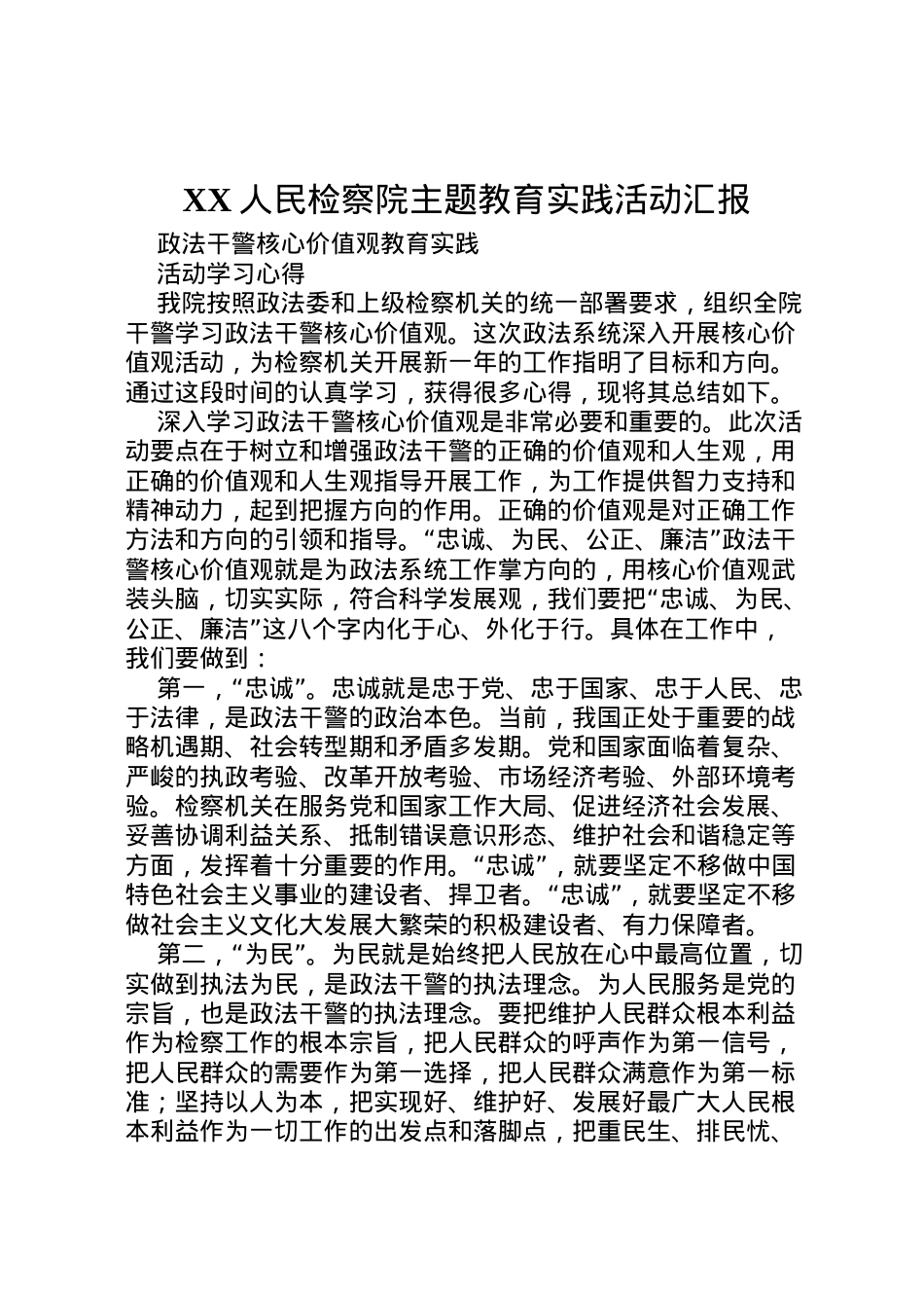2022年人民检察院主题教育实践活动汇报 (4).doc_第1页