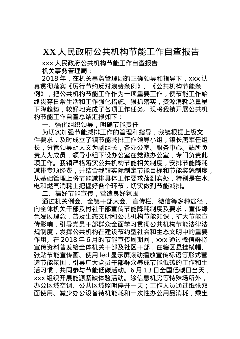 2022年人民政府公共机构节能工作自查报告  .doc_第1页