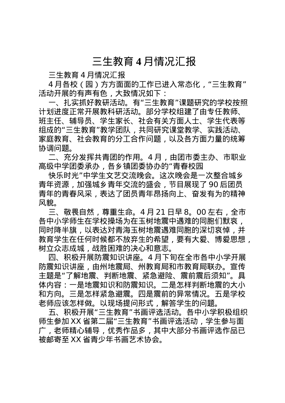 2022年三生教育4月情况汇报 .doc_第1页