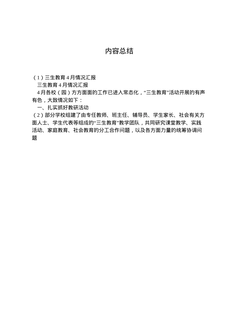 2022年三生教育4月情况汇报 .doc_第2页