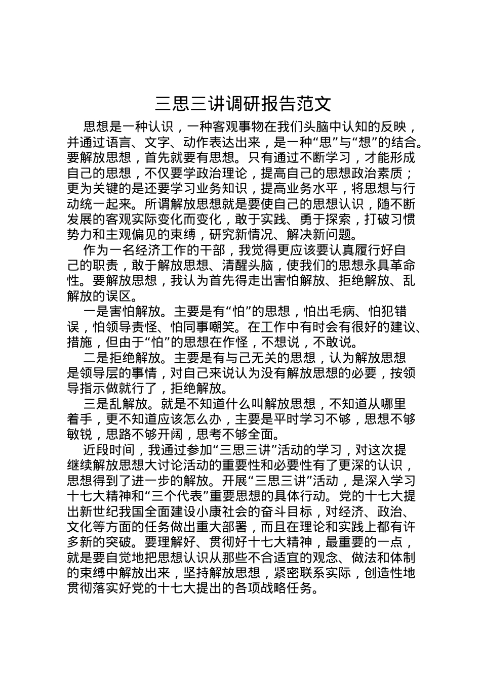 2022年三思三讲调研报告范文 .doc_第1页