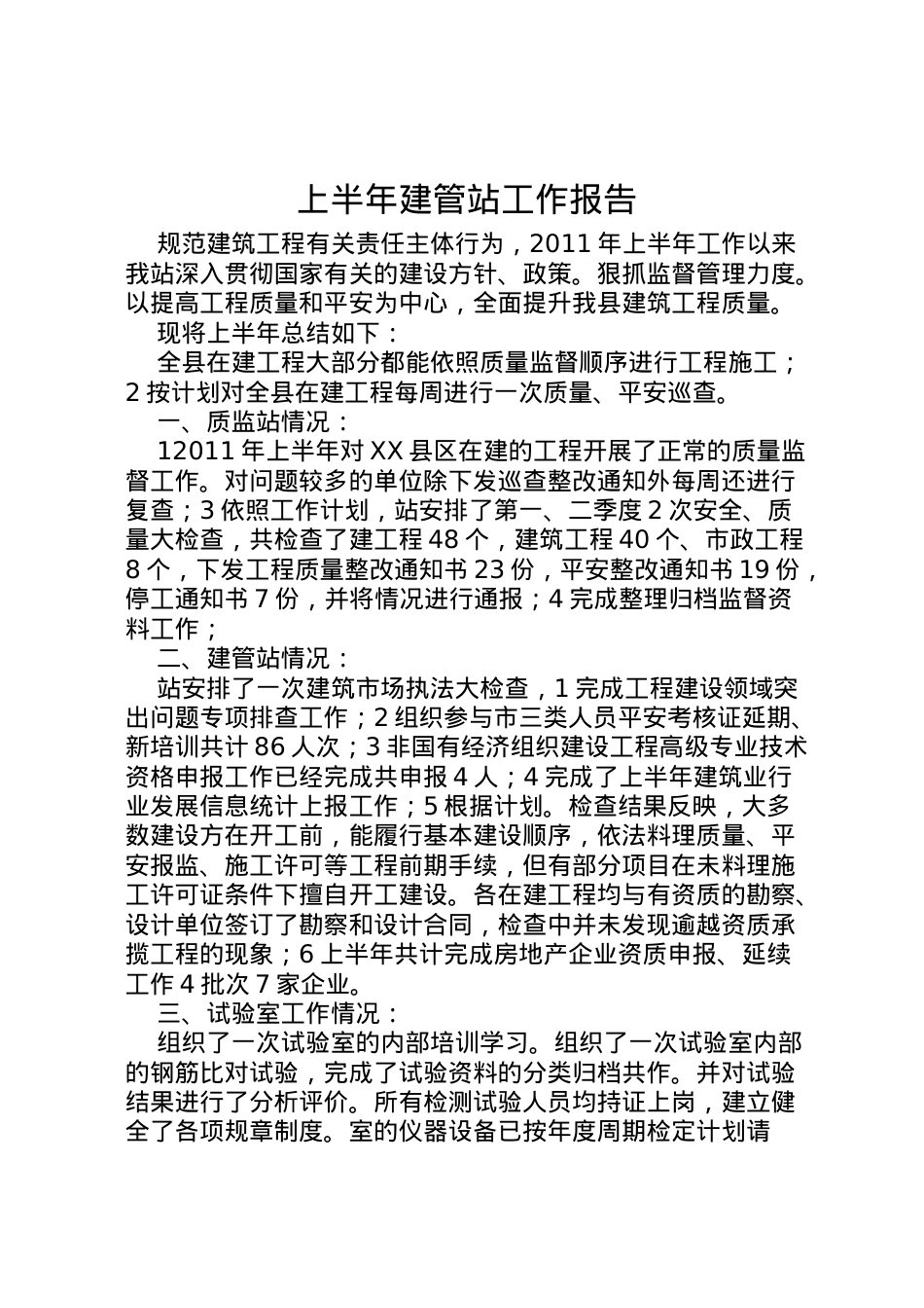 2022年上半年建管站工作报告 .doc_第1页