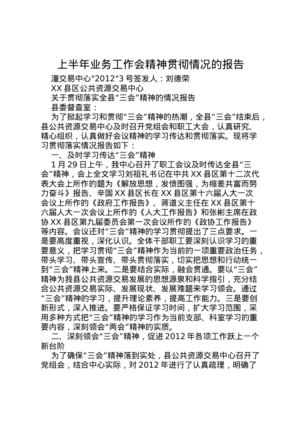 2022年上半年业务工作会精神贯彻情况的报告 (4) .doc_第1页
