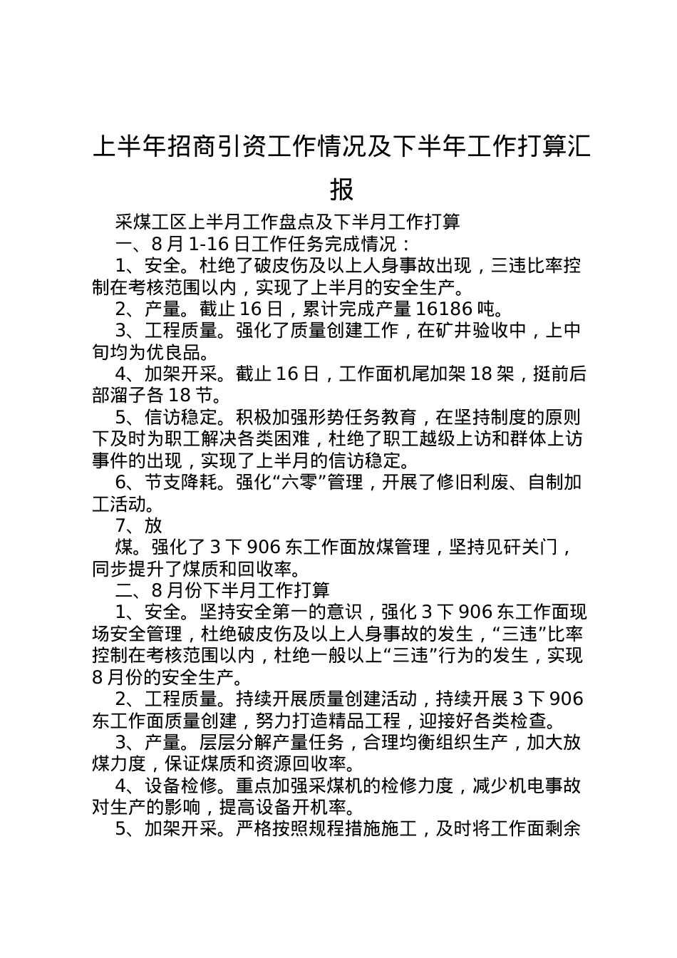 2022年上半年招商引资工作情况及下半年工作打算汇报 (4) .doc_第1页