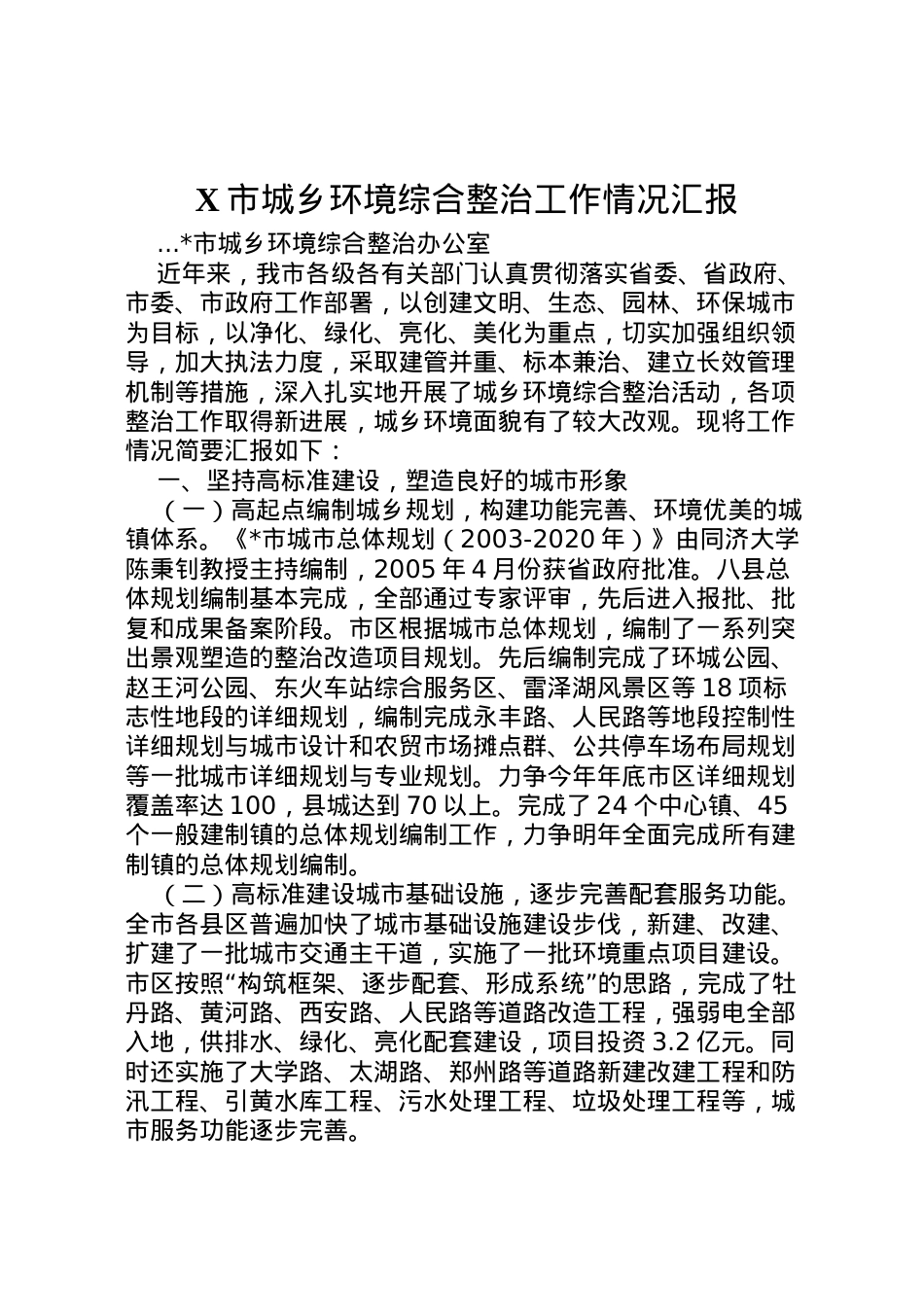 2022年市城乡环境综合整治工作情况汇报 (2) .doc_第1页
