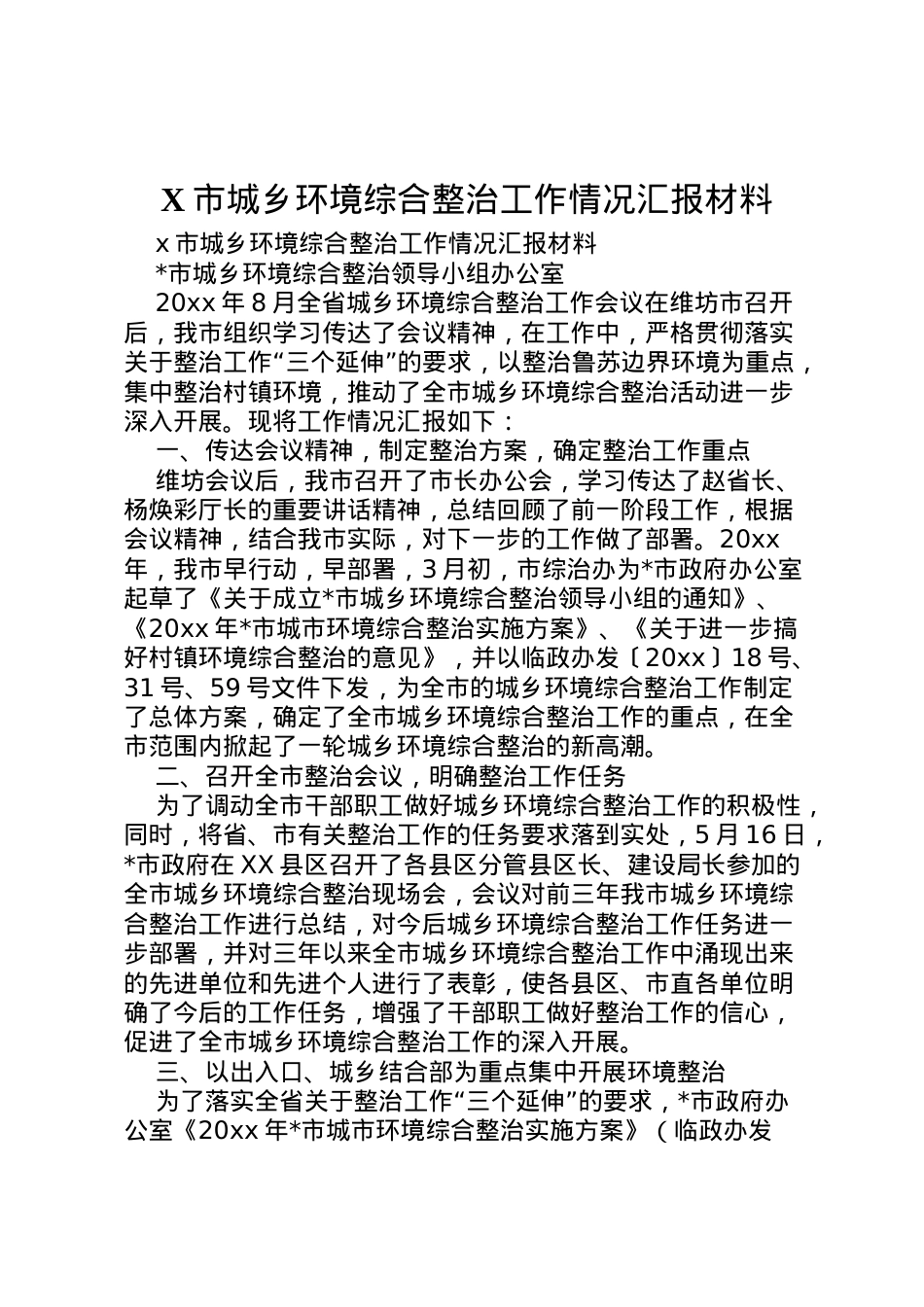 2022年市城乡环境综合整治工作情况汇报材料 (3) .doc_第1页