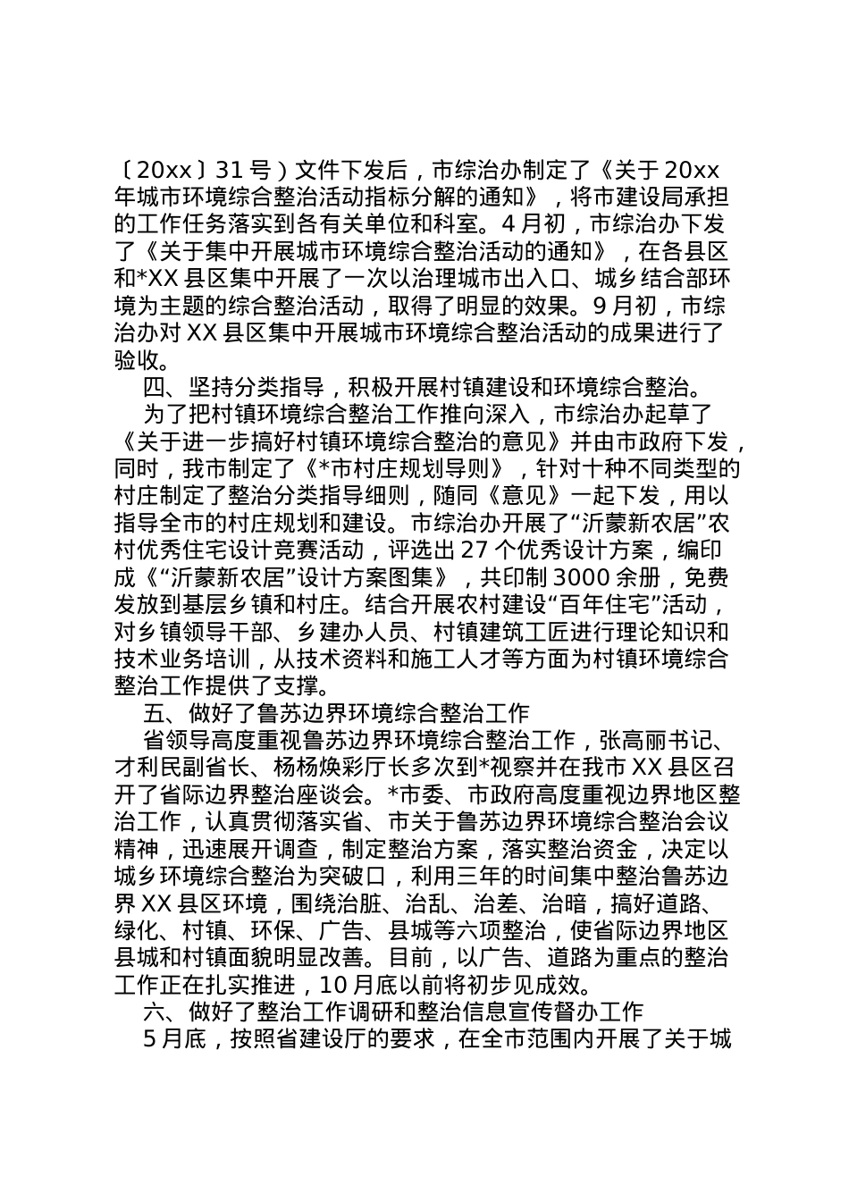 2022年市城乡环境综合整治工作情况汇报材料 (3) .doc_第2页