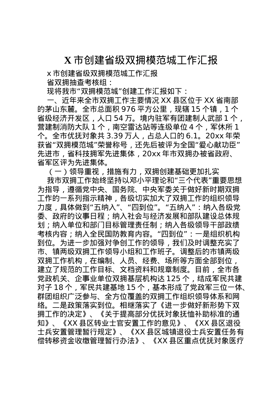 2022年市创建省级双拥模范城工作汇报 (4) .doc_第1页