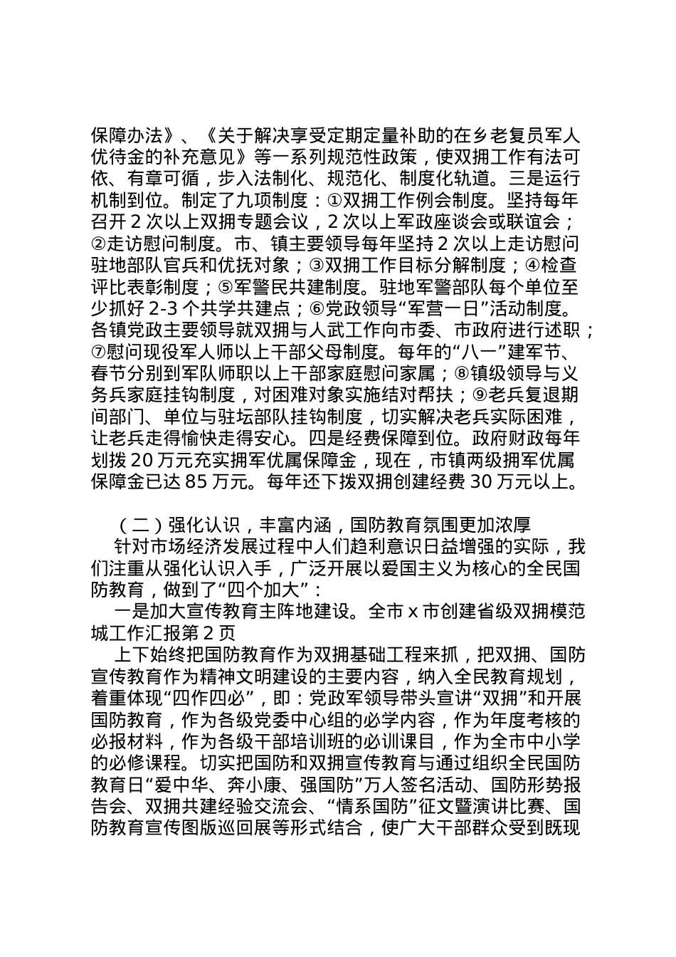 2022年市创建省级双拥模范城工作汇报 (4) .doc_第2页