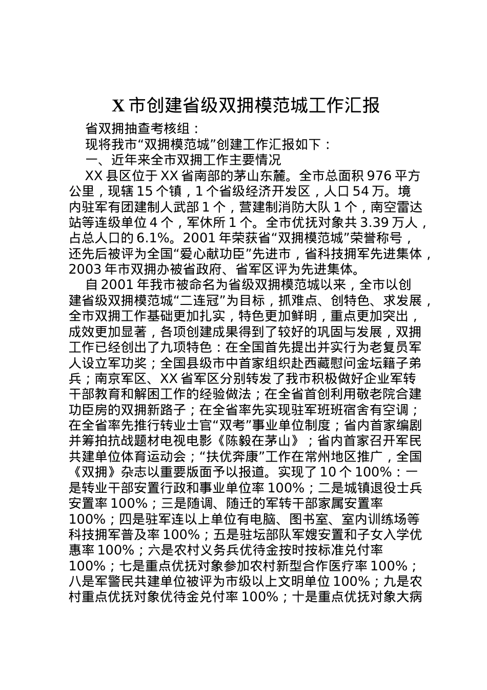 2022年市创建省级双拥模范城工作汇报 .doc_第1页