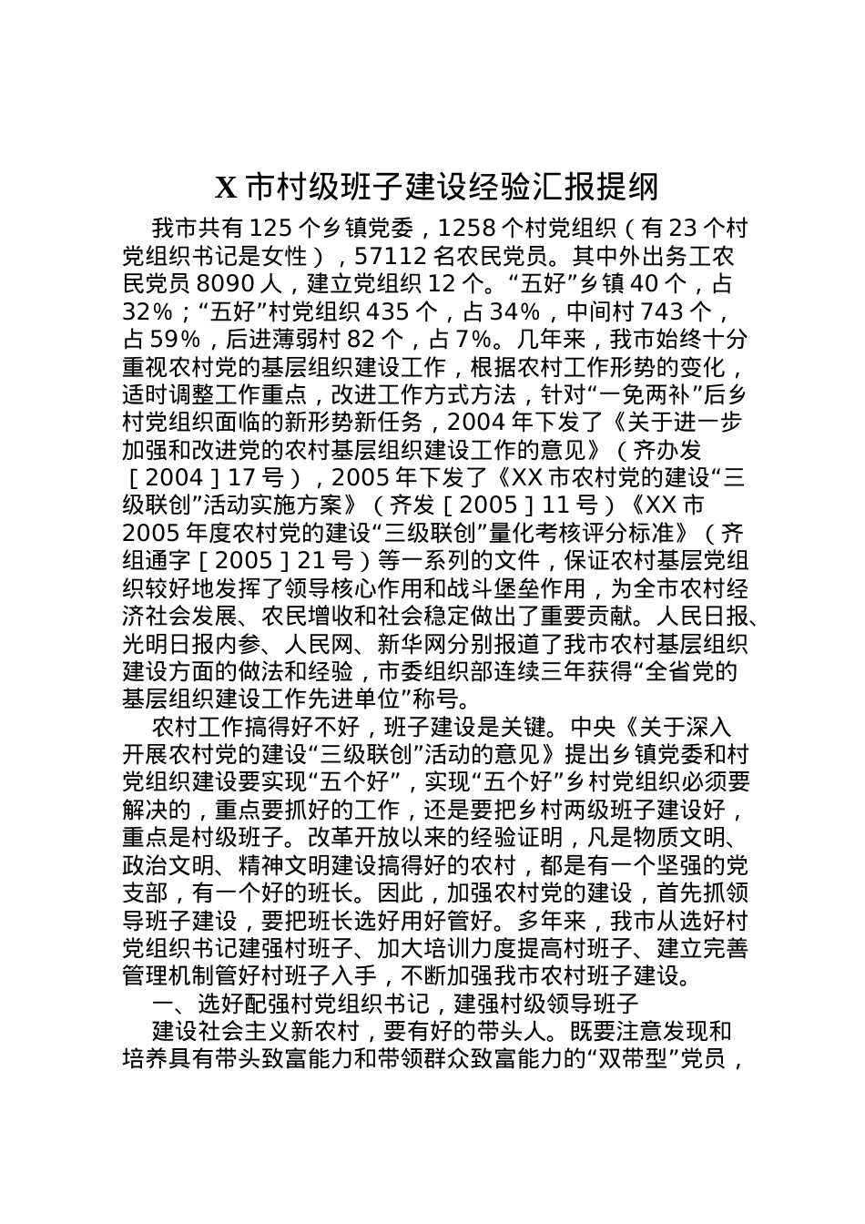 2022年市村级班子建设经验汇报提纲 (3) .doc_第1页
