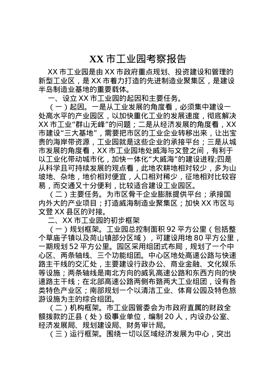 2022年市工业园考察报告 .doc_第1页