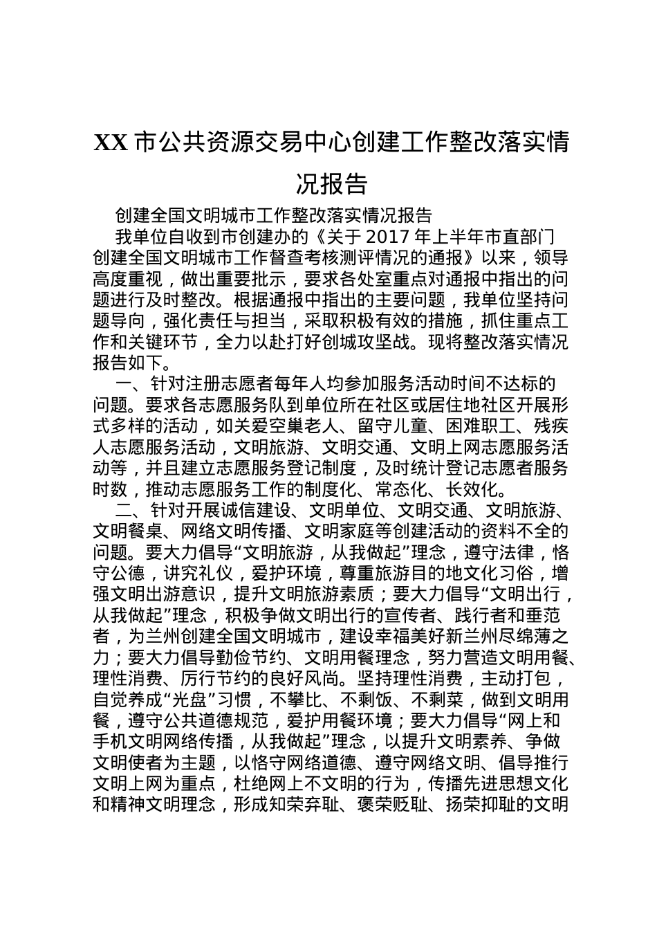 2022年市公共资源交易中心创建工作整改落实情况报告 .doc_第1页
