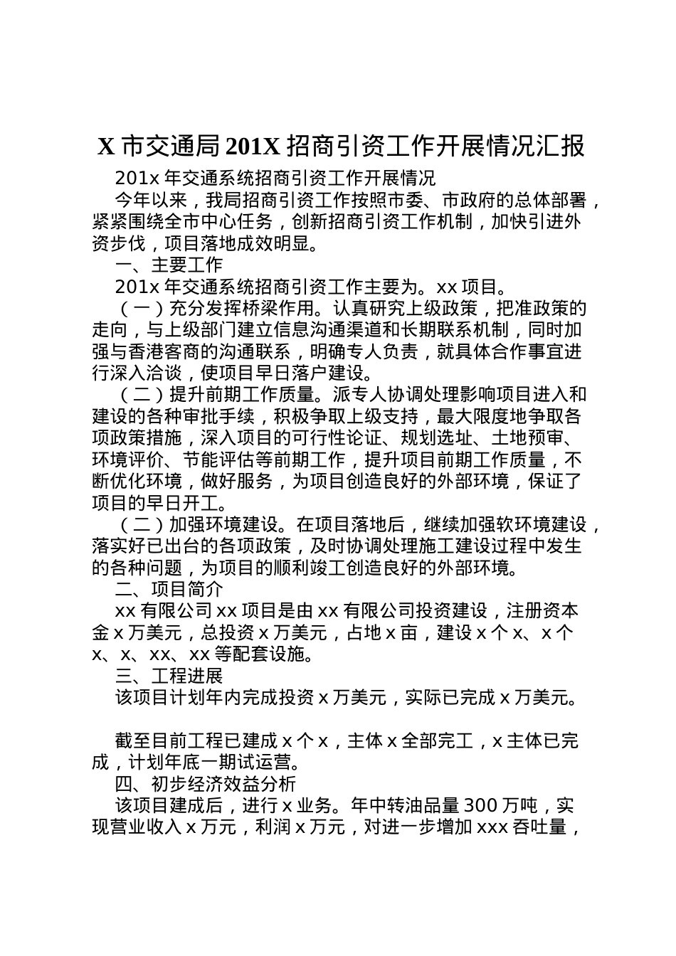2022年市交通局201招商引资工作开展情况汇报 (2) .doc_第1页