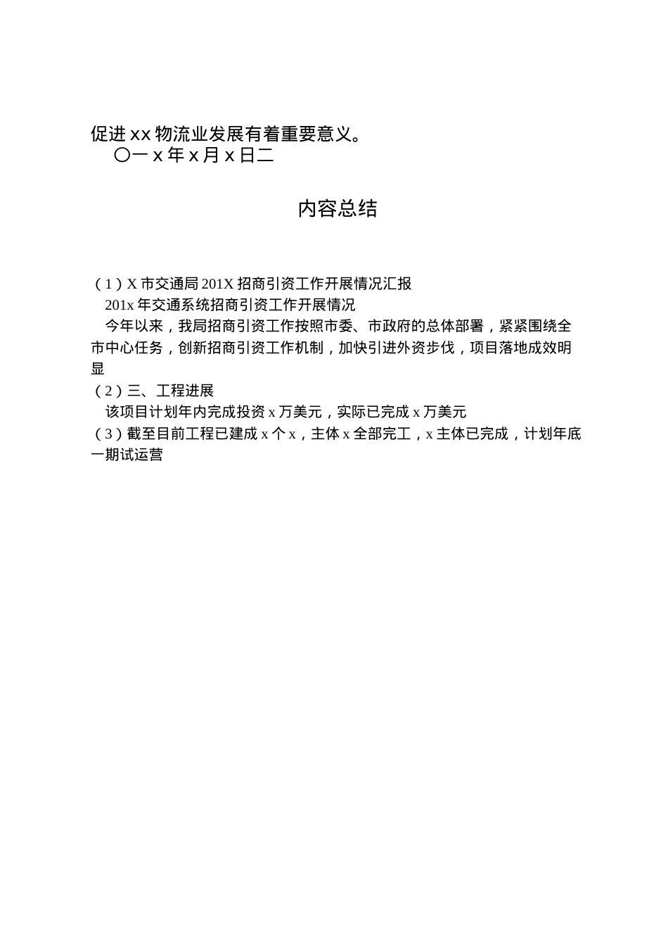 2022年市交通局201招商引资工作开展情况汇报 (2) .doc_第2页