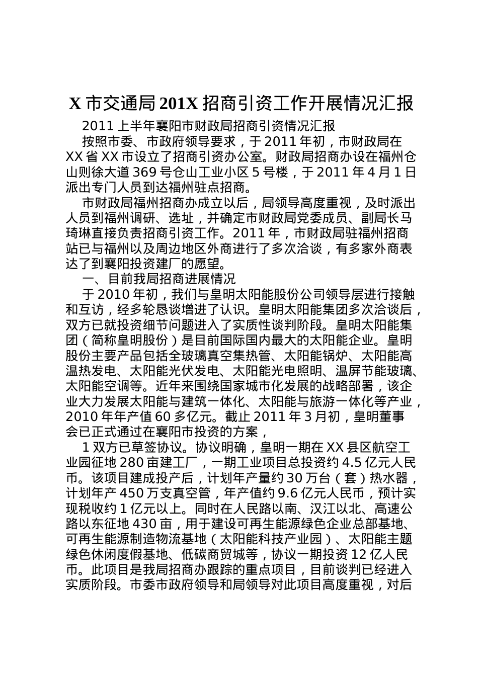 2022年市交通局201招商引资工作开展情况汇报 (4) .doc_第1页