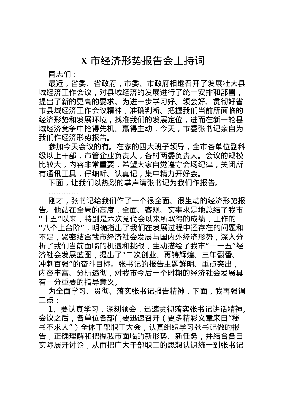 2022年市经济形势报告会主持词 .doc_第1页