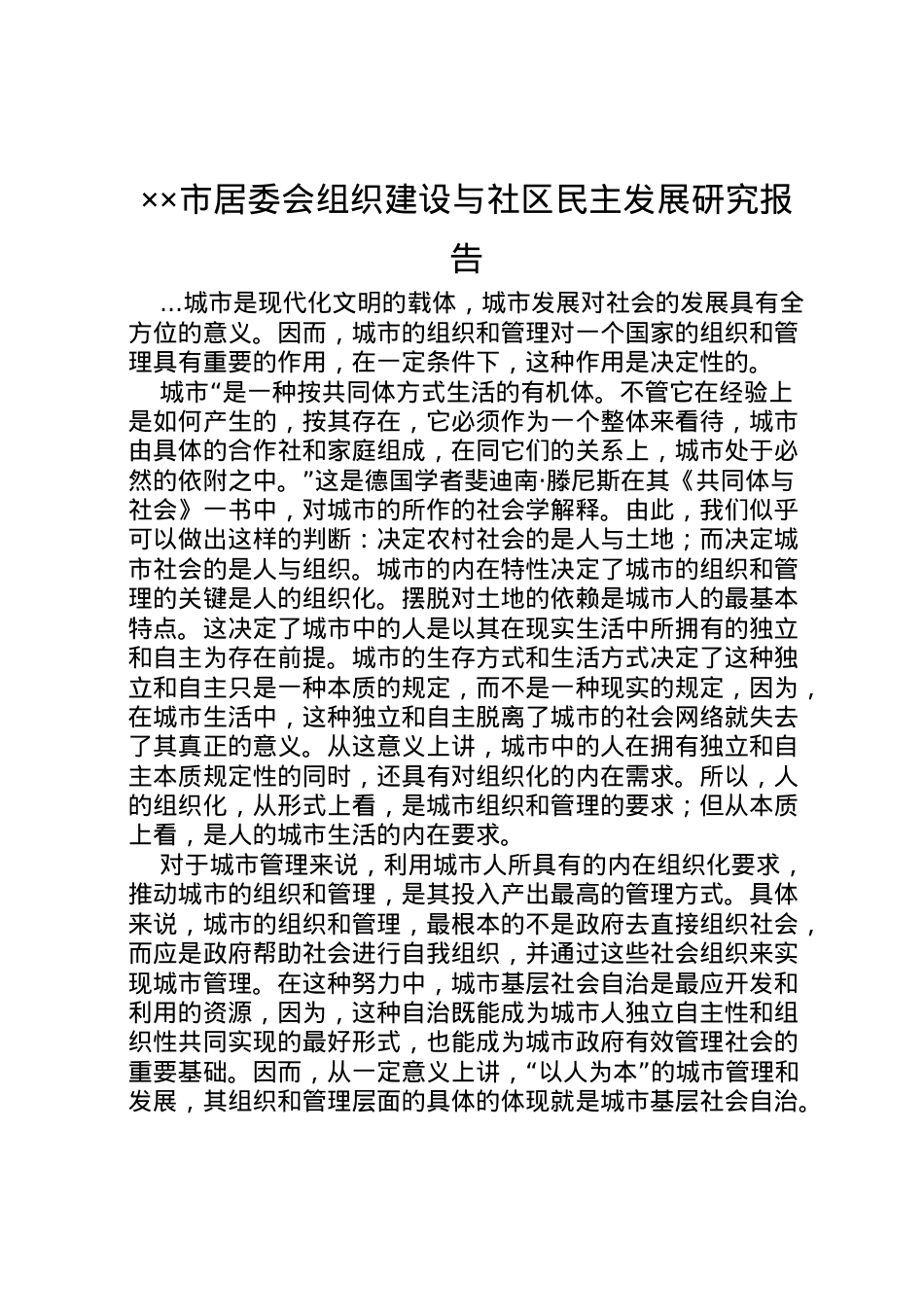 2022年市居委会组织建设与社区民主发展研究报告 (2) .doc_第1页