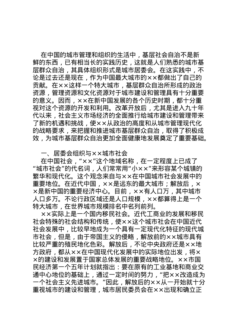 2022年市居委会组织建设与社区民主发展研究报告 (2) .doc_第2页