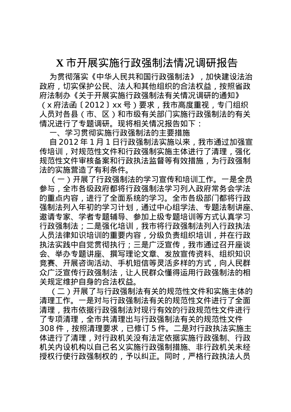 2022年市开展实施行政强制法情况调研报告 (2) .doc_第1页