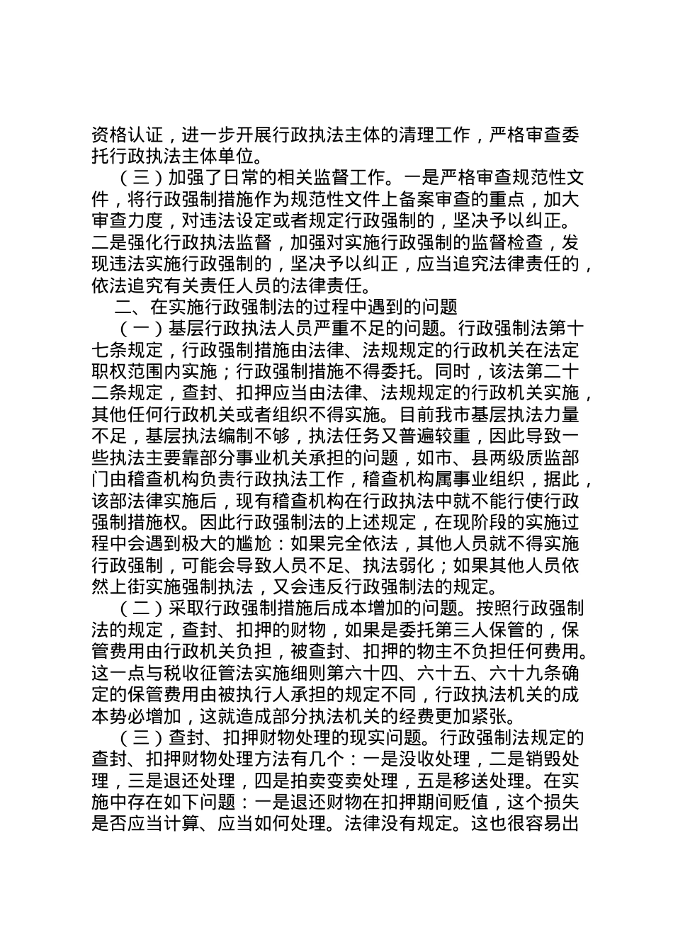 2022年市开展实施行政强制法情况调研报告 (2) .doc_第2页