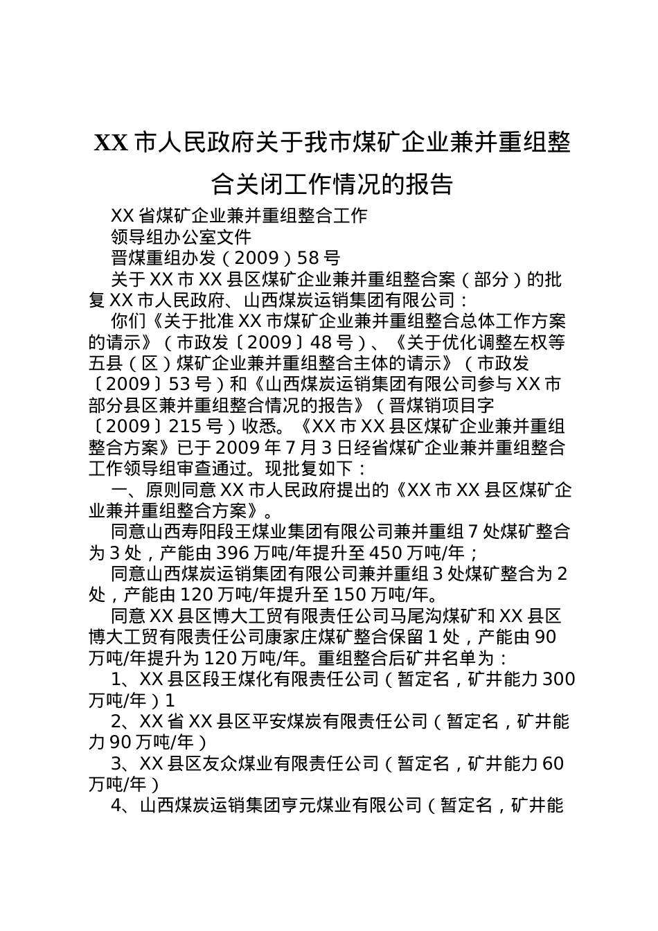 2022年市人民政府关于我市煤矿企业兼并重组整合关闭工作情况的报告 (3) .doc_第1页