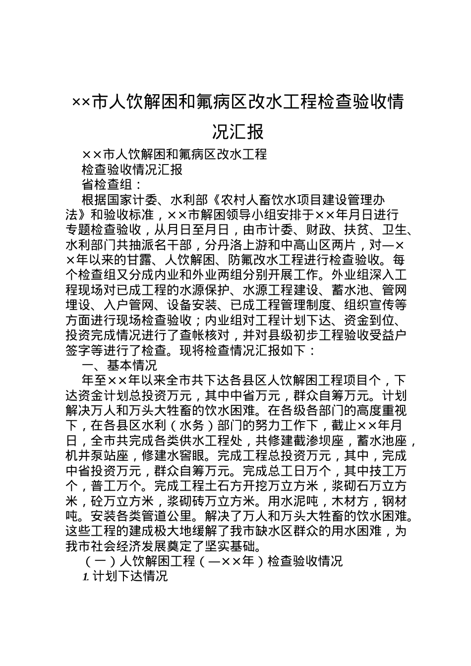 2022年市人饮解困和氟病区改水工程检查验收情况汇报 .doc_第1页