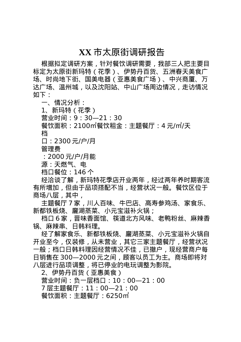2022年市太原街调研报告 .doc_第1页