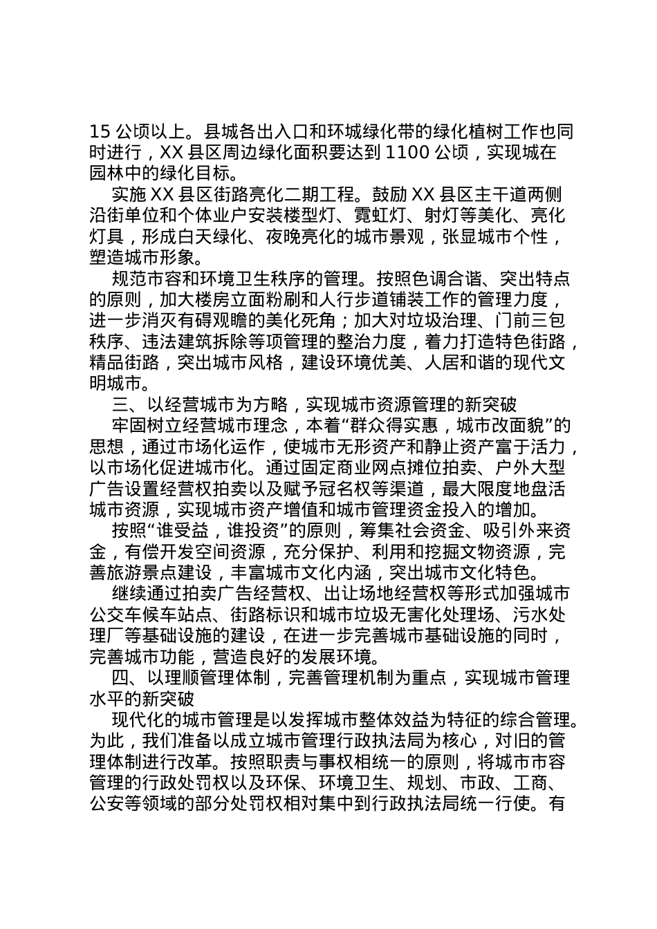 2022年市提升城市管理水平工作情况的汇报 (3) .doc_第2页