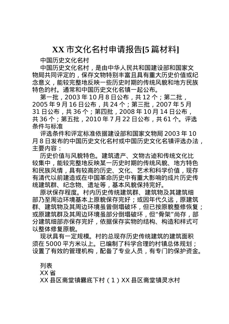 2022年市文化名村申请报告[5篇材料] (5) .doc_第1页