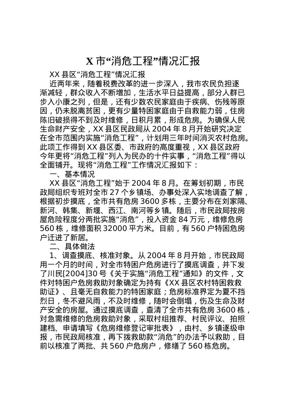 2022年市消危工程情况汇报 (2) .doc_第1页