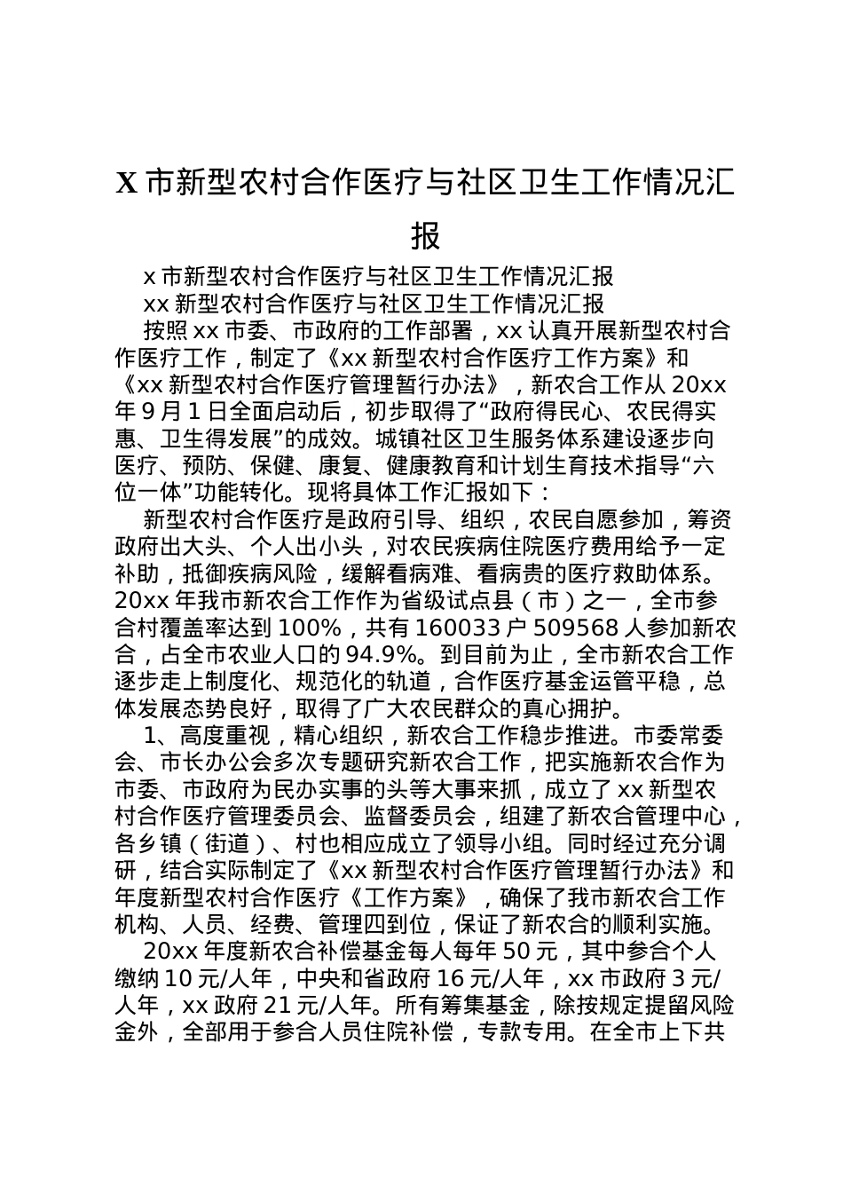 2022年市新型农村合作医疗与社区卫生工作情况汇报 (3) .doc_第1页