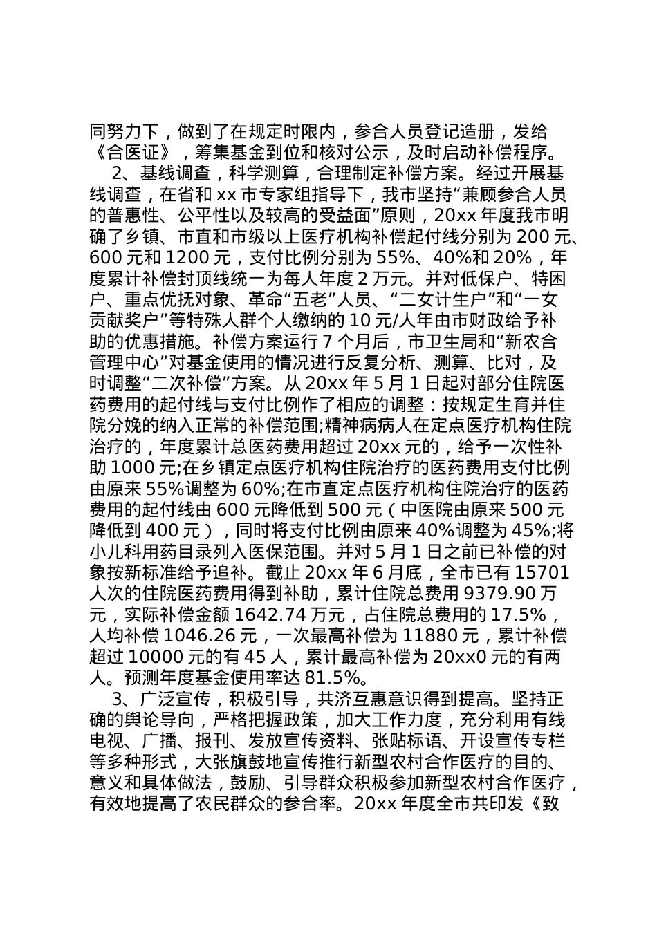 2022年市新型农村合作医疗与社区卫生工作情况汇报 (3) .doc_第2页