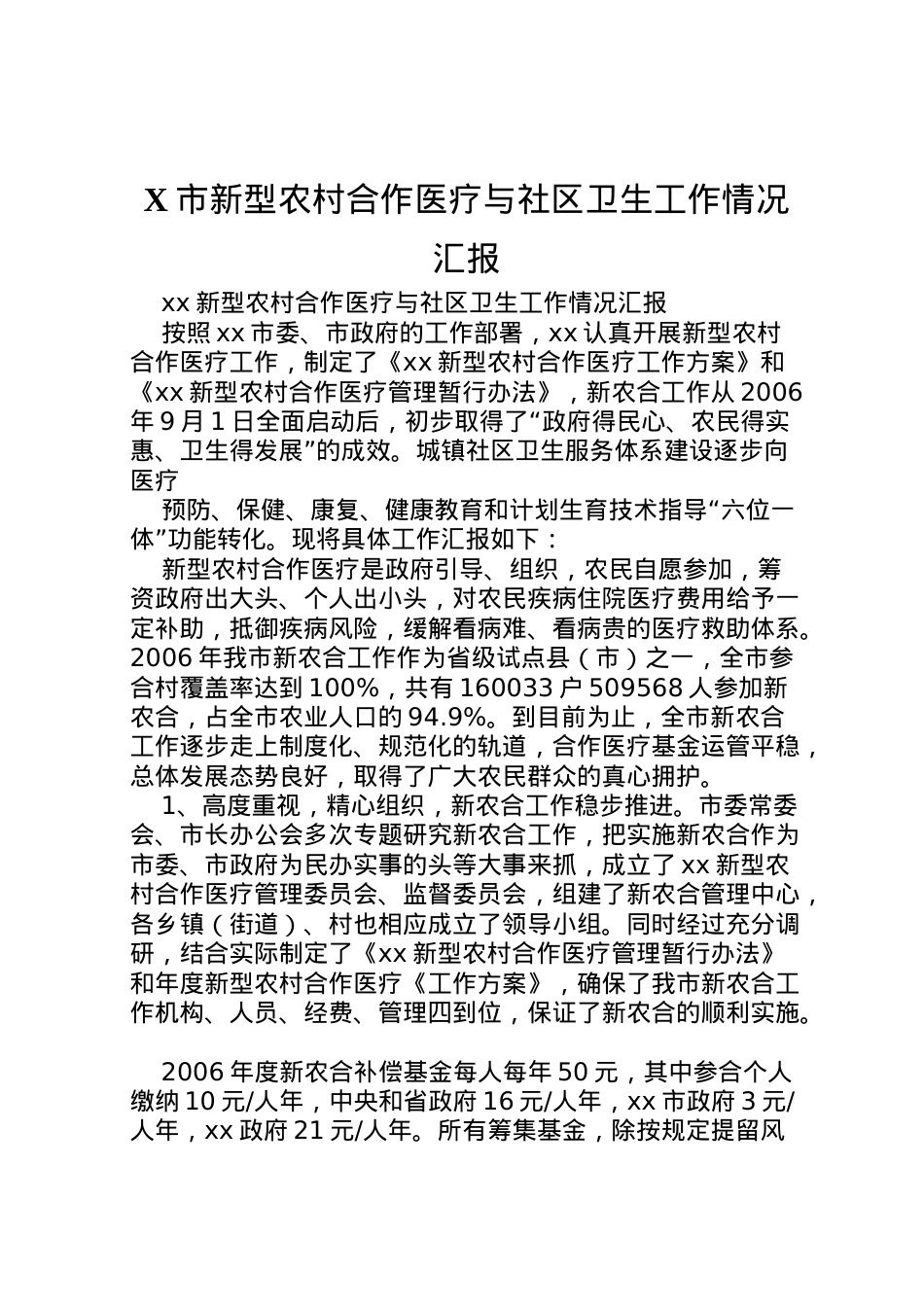 2022年市新型农村合作医疗与社区卫生工作情况汇报 (4) .doc_第1页