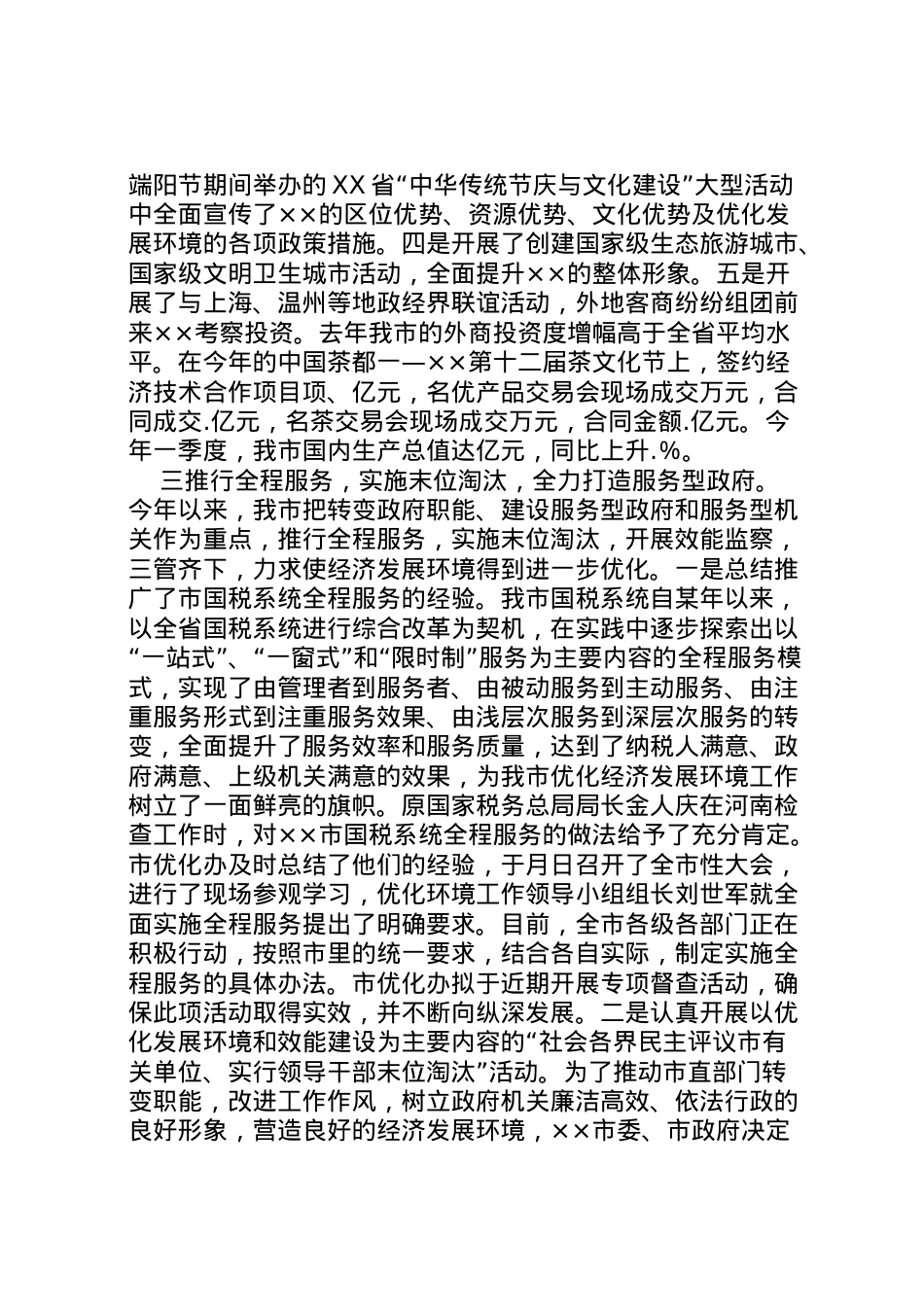 2022年市优化经济发展环境工作情况汇报 .doc_第2页