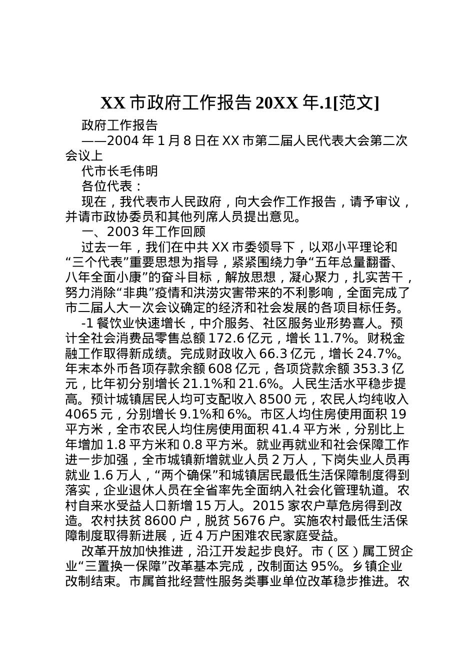 2022年市政府工作报告1[范文] (4) .doc_第1页