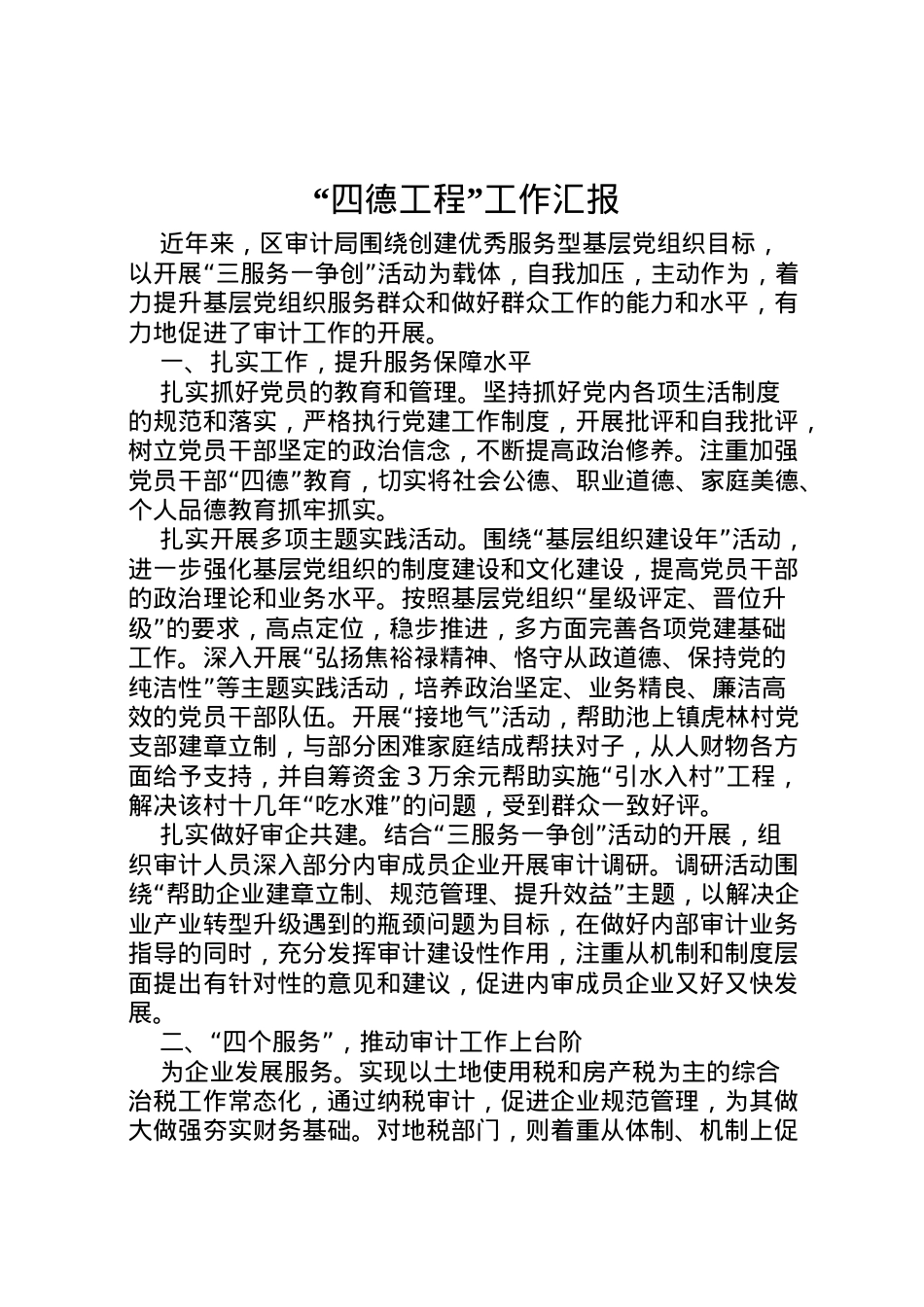 2022年四德工程工作汇报 .doc_第1页
