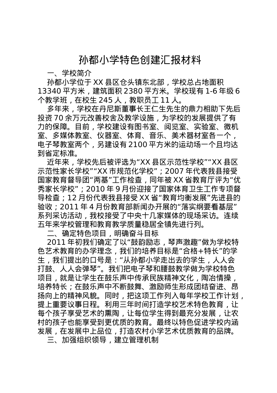 2022年孙都小学特色创建汇报材料 .doc_第1页
