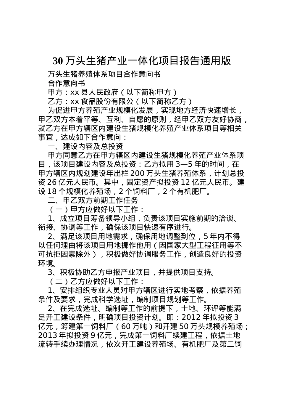 2022年万头生猪产业一体化项目报告通用版 (3)  .doc_第1页