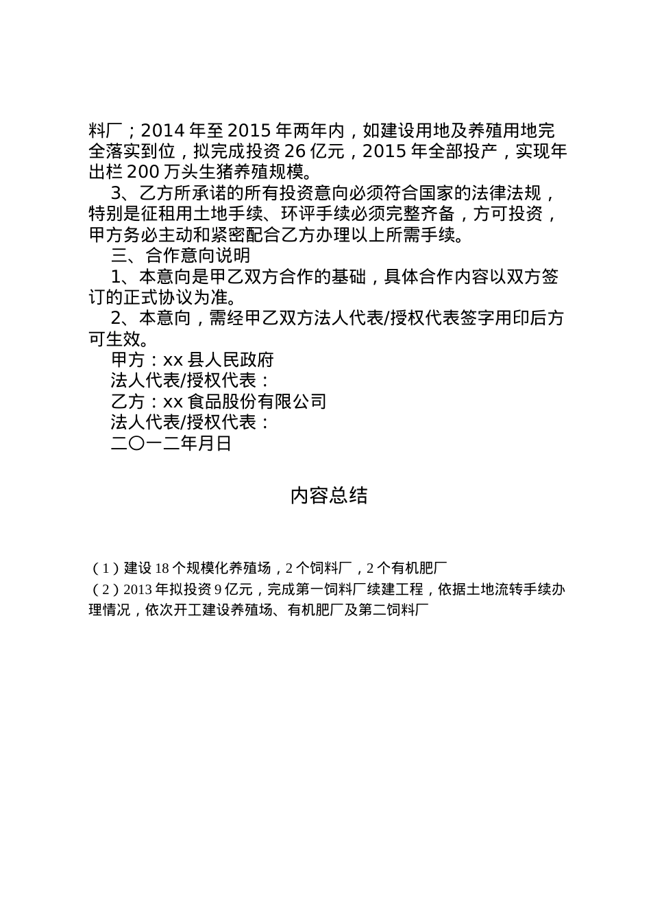 2022年万头生猪产业一体化项目报告通用版 (3)  .doc_第2页