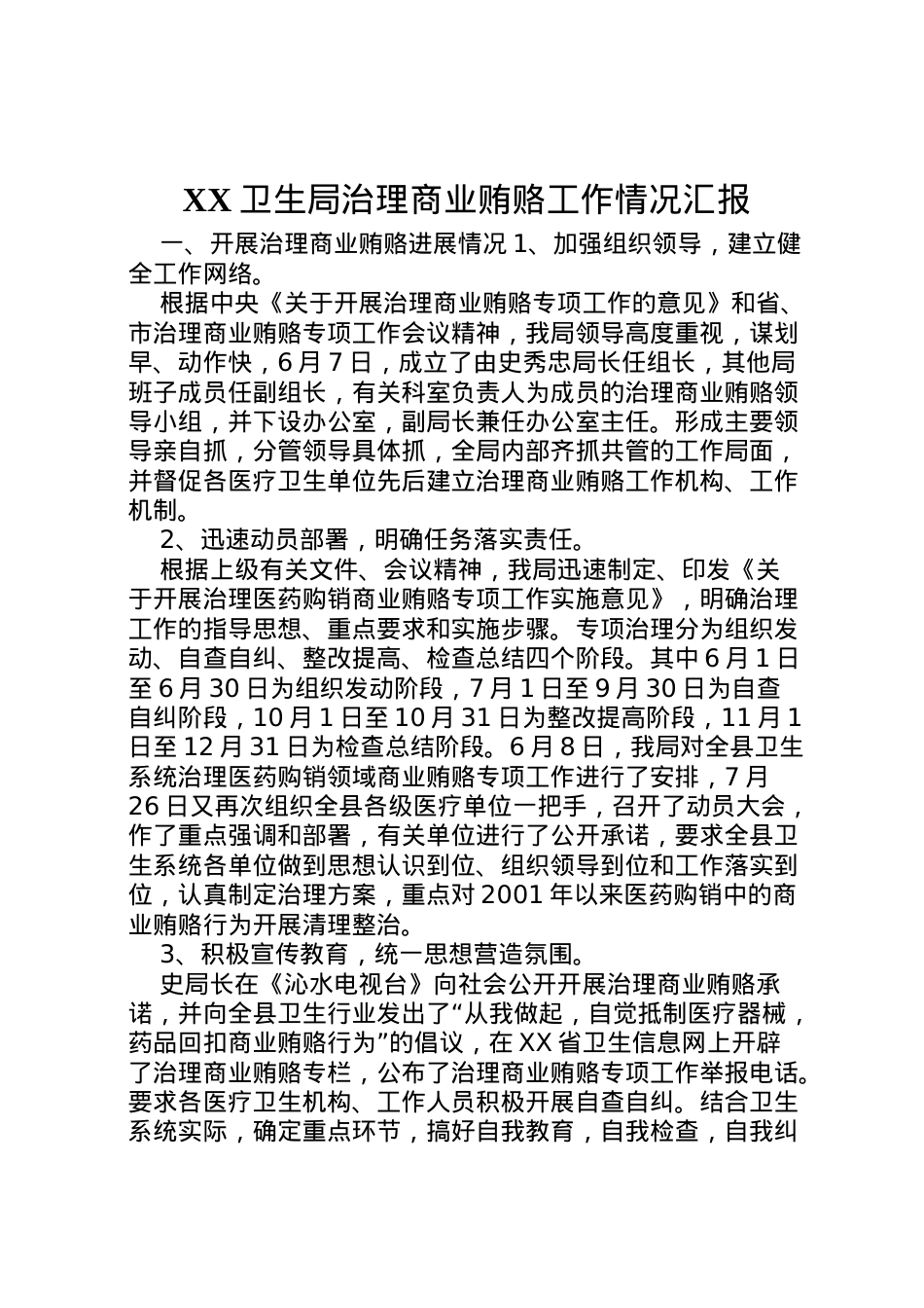 2022年卫生局治理商业贿赂工作情况汇报  .doc_第1页