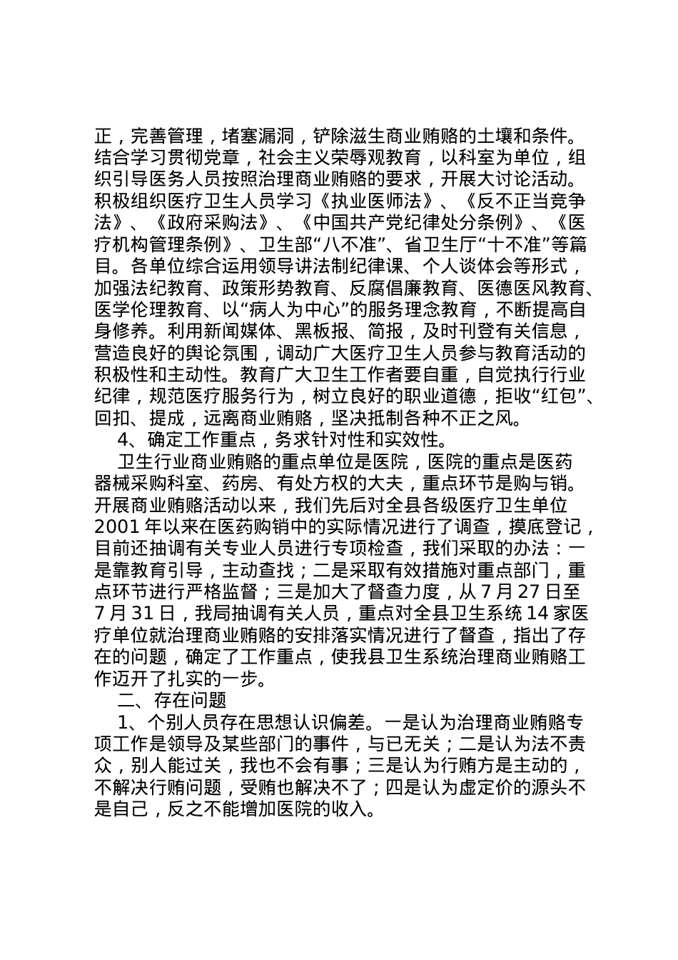 2022年卫生局治理商业贿赂工作情况汇报  .doc_第2页